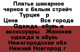 Платье шикарное черное с белым стрейч VERDA Турция - р.54-56  › Цена ­ 1 500 - Все города Одежда, обувь и аксессуары » Женская одежда и обувь   . Нижегородская обл.,Нижний Новгород г.